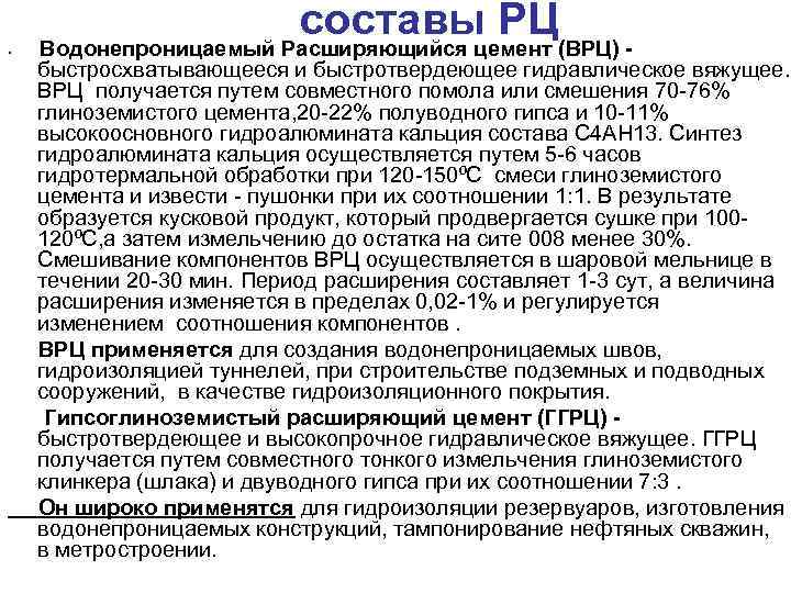 составы РЦ • Водонепроницаемый Расширяющийся цемент (ВРЦ) быстросхватывающееся и быстротвердеющее гидравлическое вяжущее. ВРЦ получается