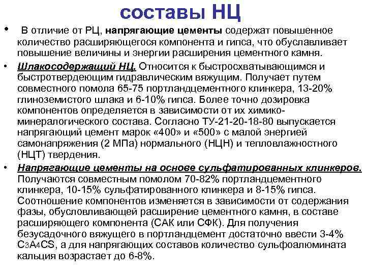  • составы НЦ В отличие от РЦ, напрягающие цементы содержат повышенное количество расширяющегося