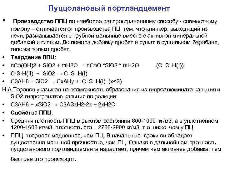 Пуццолановый портландцемент • Производство ППЦ по наиболее распространенному способу - совместному помолу – отличается