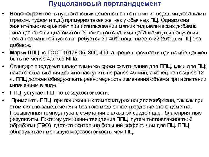 Пуццолановый портландцемент • • • Водопотребность пуццолановых цементов с плотными и твердыми добавками (трасом,