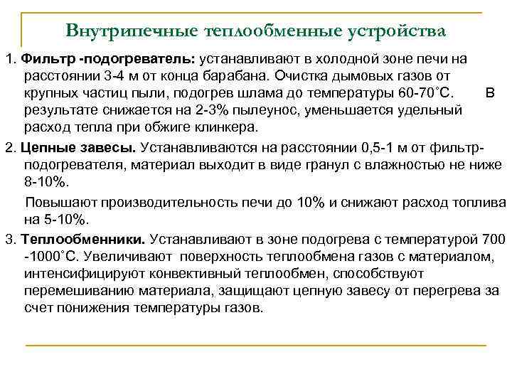 Внутрипечные теплообменные устройства 1. Фильтр -подогреватель: устанавливают в холодной зоне печи на расстоянии 3