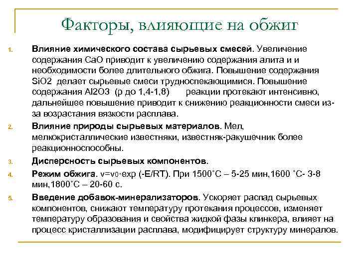 Факторы, влияющие на обжиг 1. 2. 3. 4. 5. Влияние химического состава сырьевых смесей.