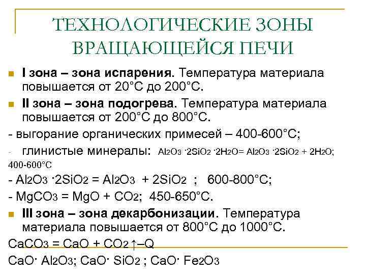 ТЕХНОЛОГИЧЕСКИЕ ЗОНЫ ВРАЩАЮЩЕЙСЯ ПЕЧИ I зона – зона испарения. Температура материала повышается от 20°С