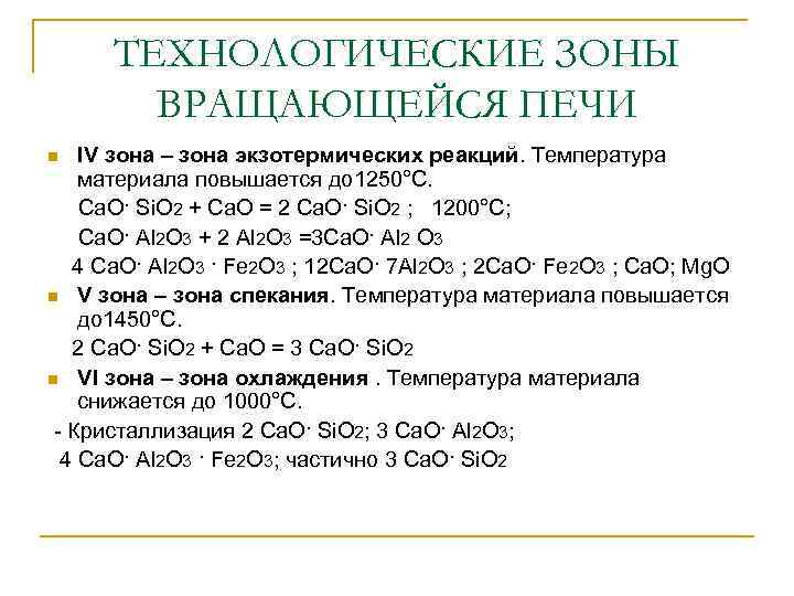 ТЕХНОЛОГИЧЕСКИЕ ЗОНЫ ВРАЩАЮЩЕЙСЯ ПЕЧИ IV зона – зона экзотермических реакций. Температура материала повышается до