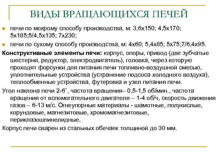 ВИДЫ ВРАЩАЮЩИХСЯ ПЕЧЕЙ печи по мокрому способу производства, м: 3, 6 х150; 4, 5