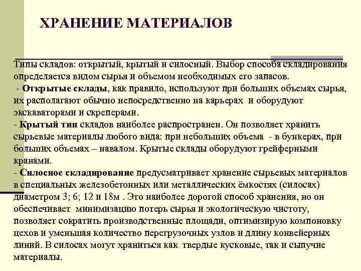 ХРАНЕНИЕ МАТЕРИАЛОВ Типы складов: открытый, крытый и силосный. Выбор способа складирования определяется видом сырья