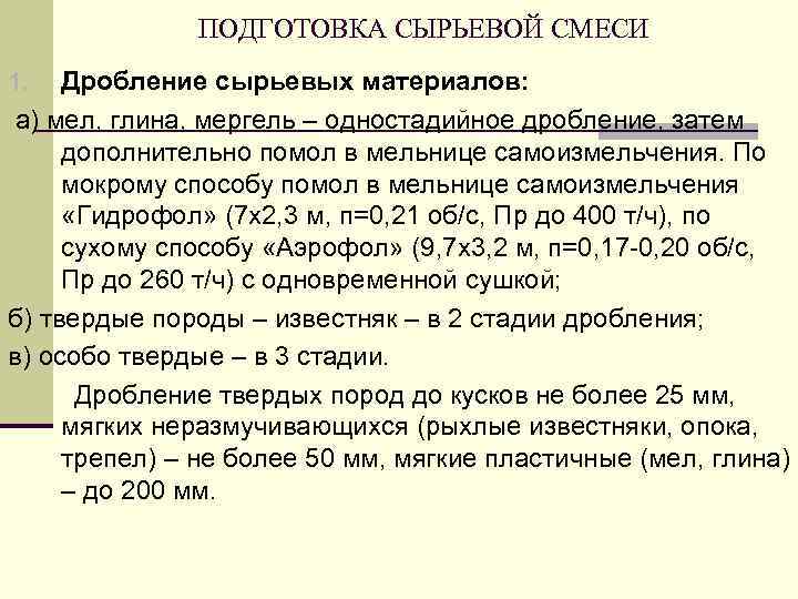 ПОДГОТОВКА СЫРЬЕВОЙ СМЕСИ Дробление сырьевых материалов: а) мел, глина, мергель – одностадийное дробление, затем