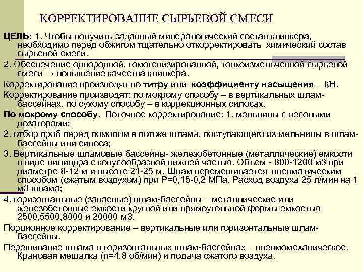 КОРРЕКТИРОВАНИЕ СЫРЬЕВОЙ СМЕСИ ЦЕЛЬ: 1. Чтобы получить заданный минералогический состав клинкера, необходимо перед обжигом