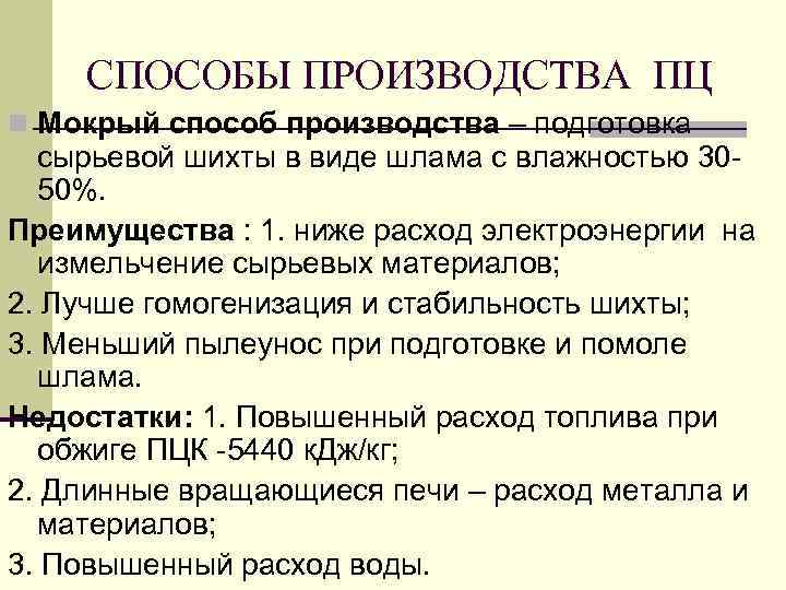 СПОСОБЫ ПРОИЗВОДСТВА ПЦ n Мокрый способ производства – подготовка сырьевой шихты в виде шлама