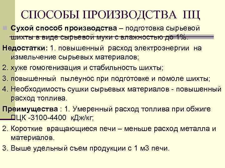 СПОСОБЫ ПРОИЗВОДСТВА ПЦ n Сухой способ производства – подготовка сырьевой шихты в виде сырьевой