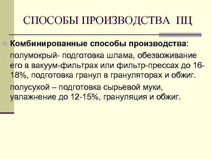 СПОСОБЫ ПРОИЗВОДСТВА ПЦ n Комбинированные способы производства: - полумокрый- подготовка шлама, обезвоживание его в