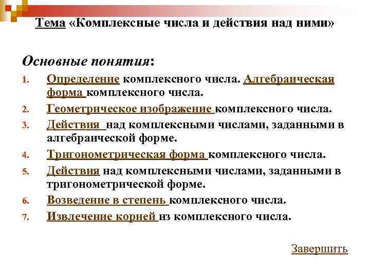 Тема «Комплексные числа и действия над ними» Основные понятия: 1. 2. 3. 4. 5.