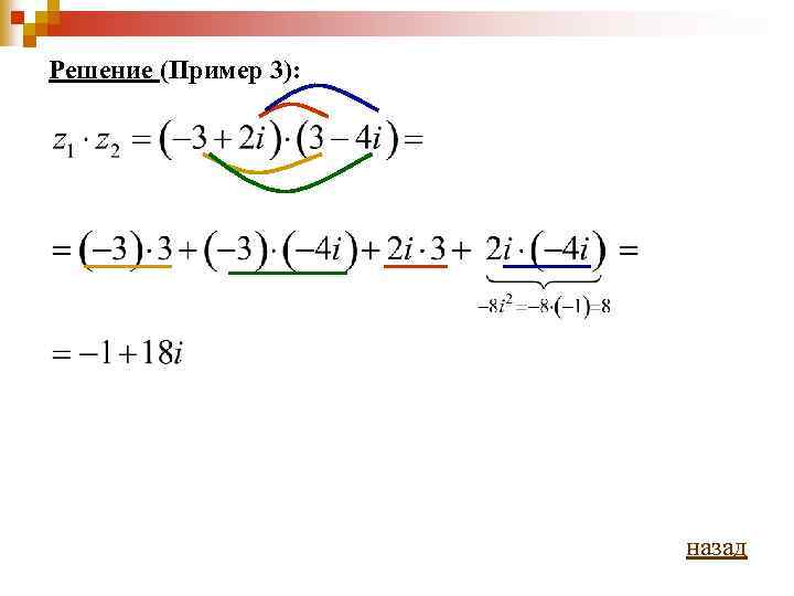 Решение (Пример 3): назад 