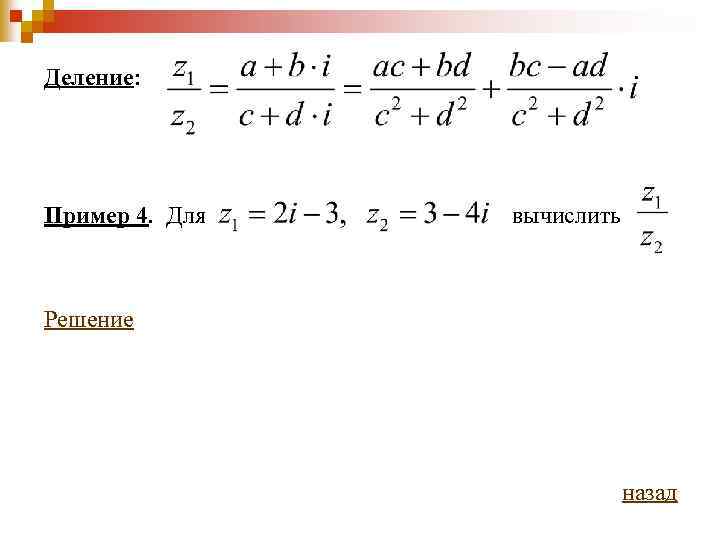 Деление: Пример 4. Для вычислить Решение назад 