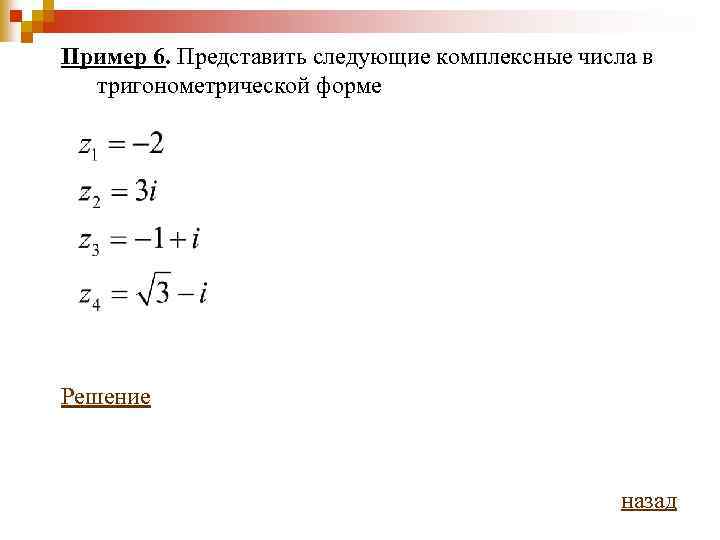 Представить i в алгебраической форме