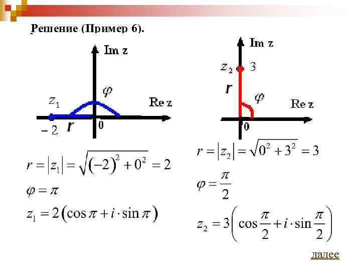 Решение (Пример 6). далее 