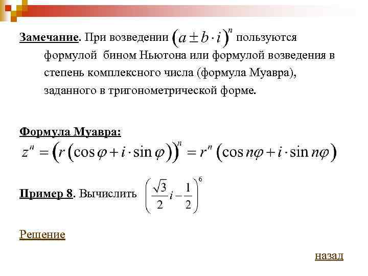 Замечание. При возведении пользуются формулой бином Ньютона или формулой возведения в степень комплексного числа