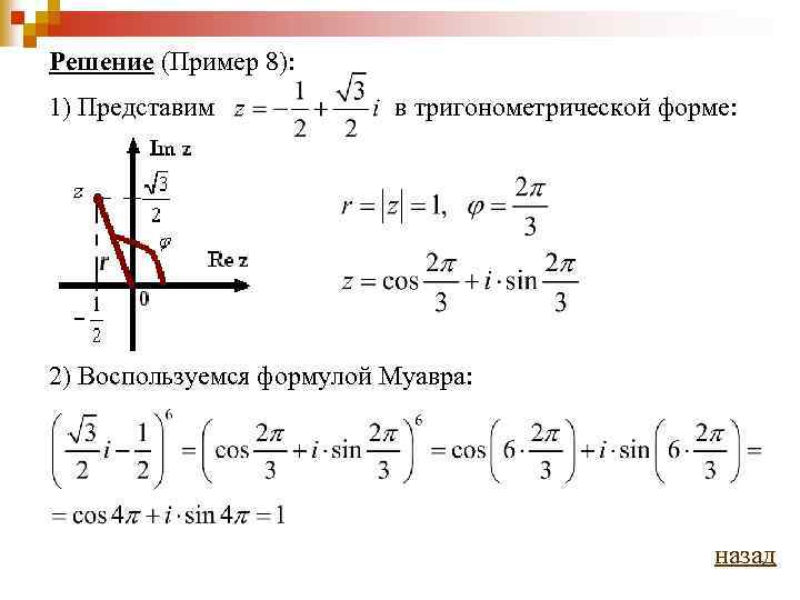 Представим в тригонометрической форме