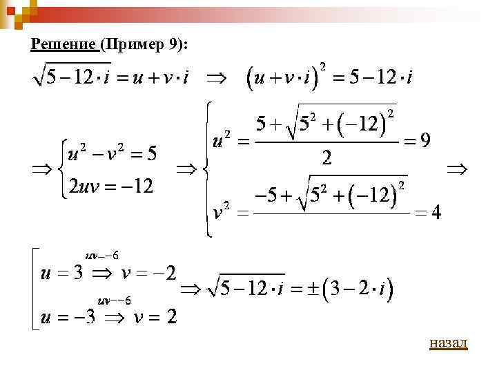 Решение (Пример 9): назад 