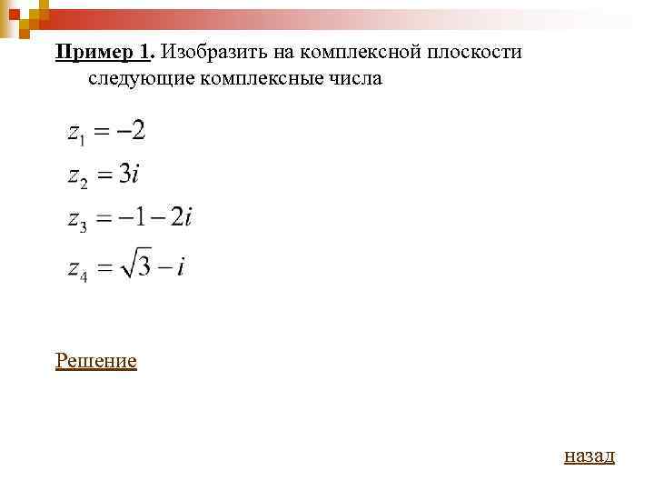 Пример 1. Изобразить на комплексной плоскости следующие комплексные числа Решение назад 