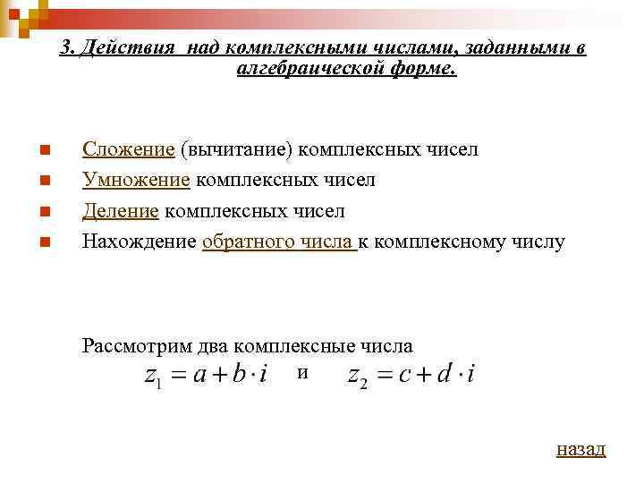 Действия с комплексными числами. Комплексные числа сложение вычитание умножение деление. Сложение и вычитание комплексных чисел в алгебраической форме. Действия с комплексными числами в алгебраической форме. Действия с комплексными числами сложение.