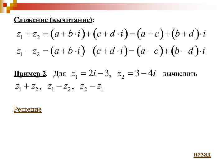Сложение (вычитание): Пример 2. Для вычислить Решение назад 