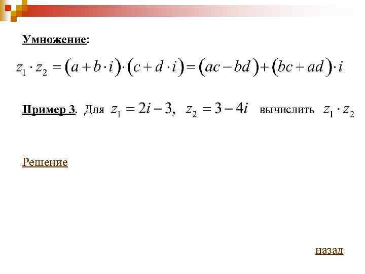 Умножение: Пример 3. Для вычислить Решение назад 