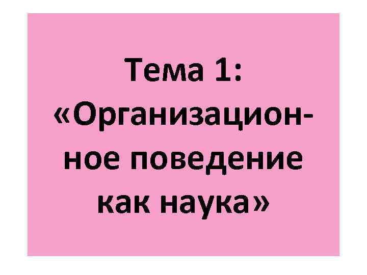 Тема 1: «Организационное поведение как наука» 