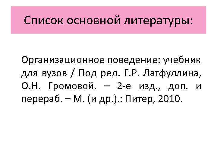 Список основной литературы: Организационное поведение: учебник для вузов / Под ред. Г. Р. Латфуллина,