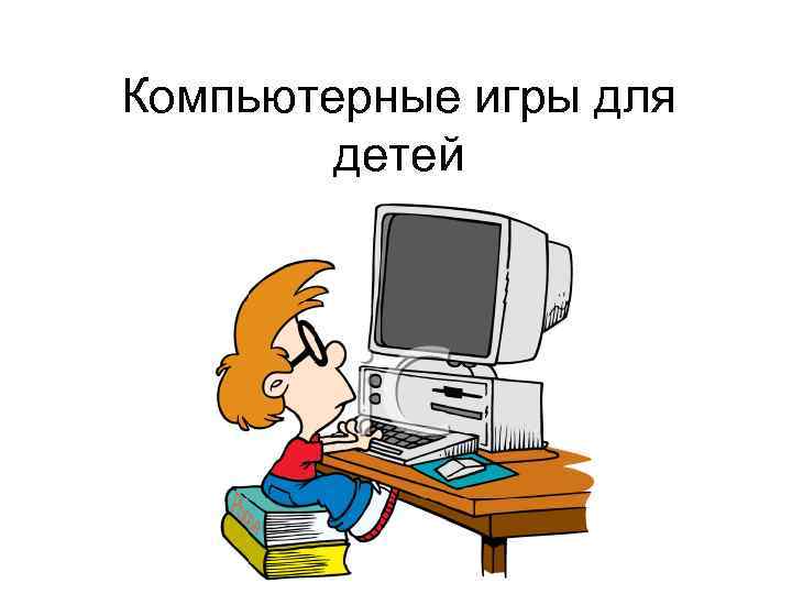 Компьютерные игры для детей 