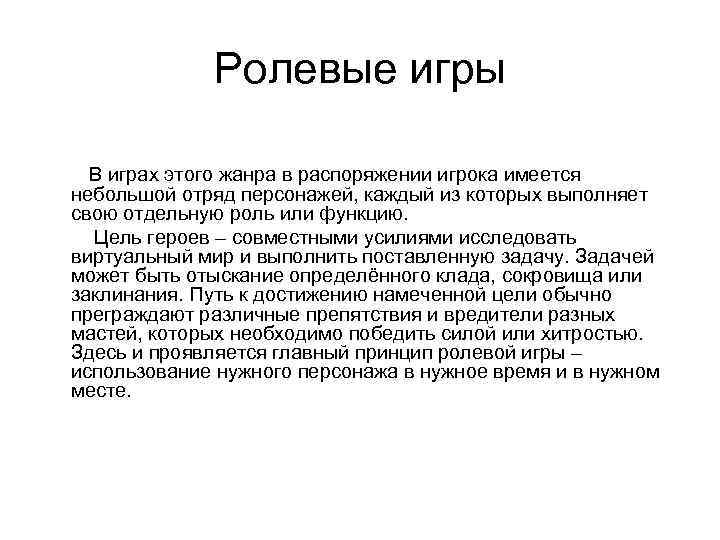 Ролевые игры В играх этого жанра в распоряжении игрока имеется небольшой отряд персонажей, каждый
