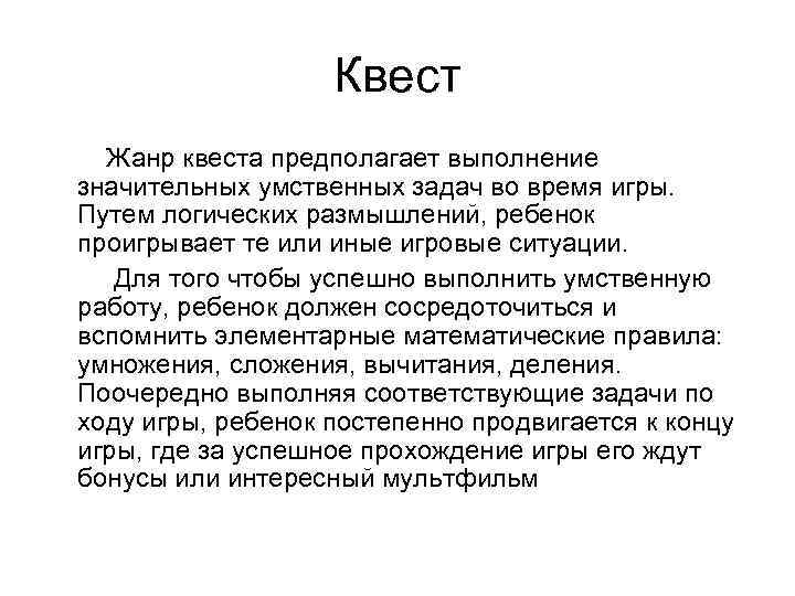 Квест Жанр квеста предполагает выполнение значительных умственных задач во время игры. Путем логических размышлений,