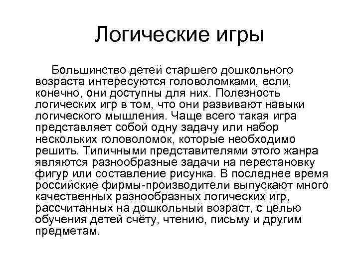 Логические игры Большинство детей старшего дошкольного возраста интересуются головоломками, если, конечно, они доступны для