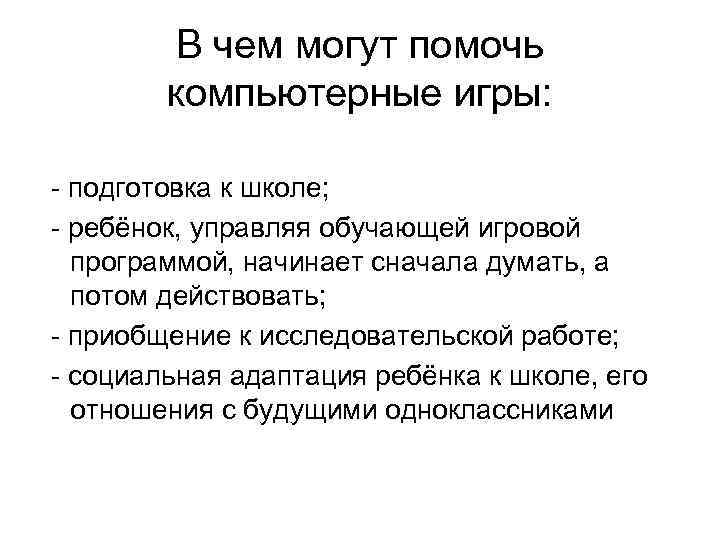 В чем могут помочь компьютерные игры: - подготовка к школе; - ребёнок, управляя обучающей