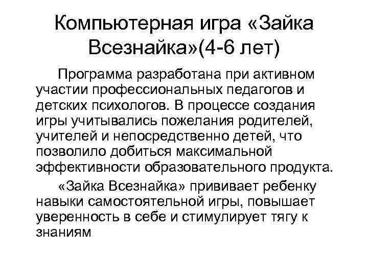 Компьютерная игра «Зайка Всезнайка» (4 -6 лет) Программа разработана при активном участии профессиональных педагогов