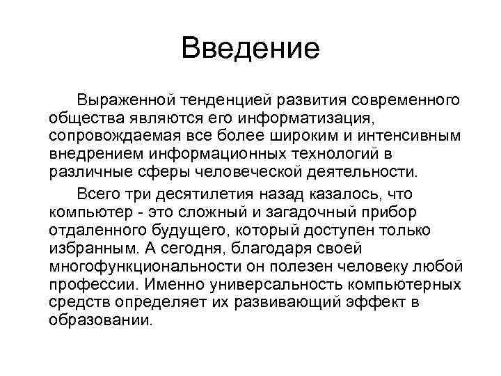 Введение Выраженной тенденцией развития современного общества являются его информатизация, сопровождаемая все более широким и