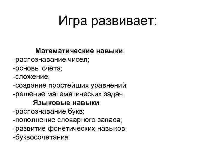 Игра развивает: Математические навыки: -распознавание чисел; -основы счета; -сложение; -создание простейших уравнений; -решение математических