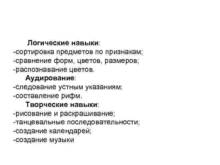 Логические навыки: -сортировка предметов по признакам; -сравнение форм, цветов, размеров; -распознавание цветов. Аудирование: -следование