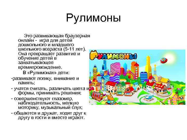 Рулимоны Это развивающая браузерная онлайн - игра для детей дошкольного и младшего школьного возраста