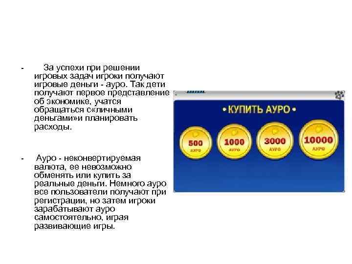 - За успехи при решении игровых задач игроки получают игровые деньги - ауро. Так
