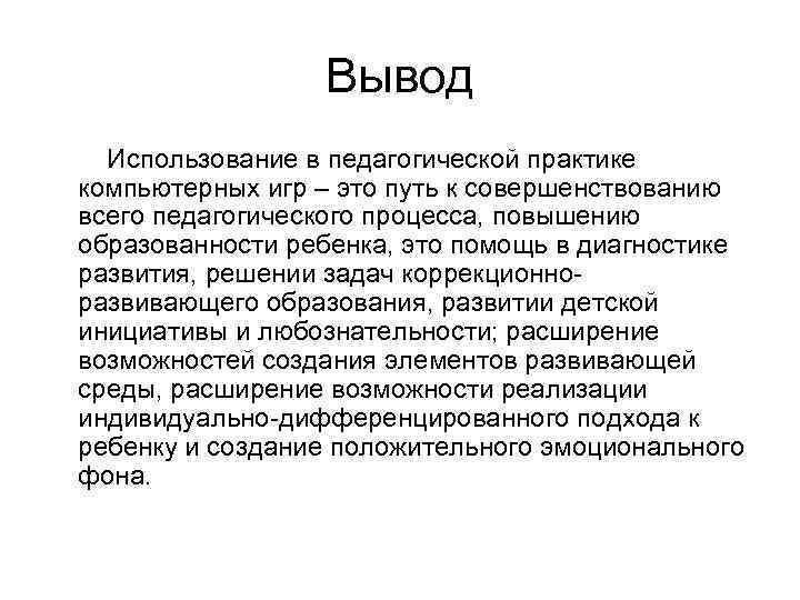 Вывод Использование в педагогической практике компьютерных игр – это путь к совершенствованию всего педагогического