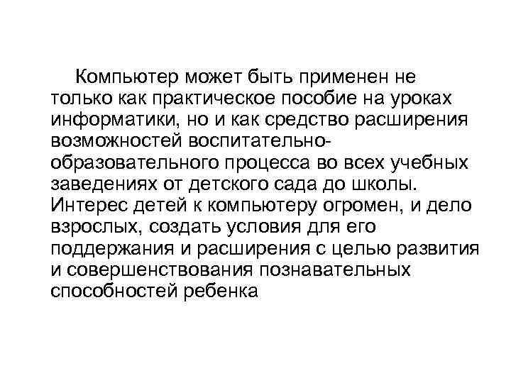 Компьютер может быть применен не только как практическое пособие на уроках информатики, но и