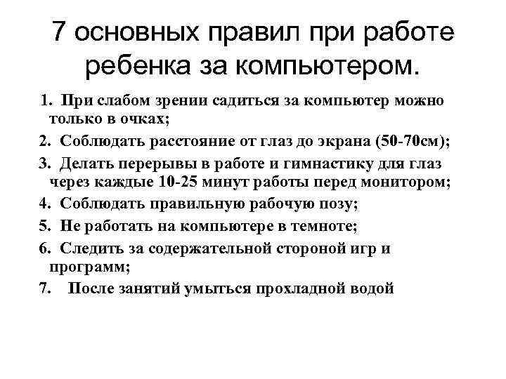 7 основных правил при работе ребенка за компьютером. 1. При слабом зрении садиться за