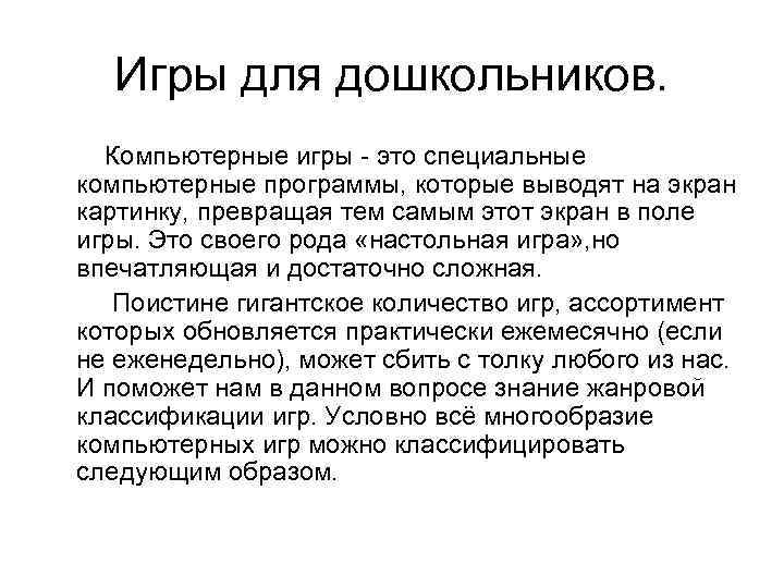 Игры для дошкольников. Компьютерные игры - это специальные компьютерные программы, которые выводят на экран