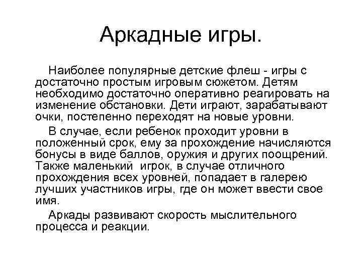 Аркадные игры. Наиболее популярные детские флеш - игры с достаточно простым игровым сюжетом. Детям