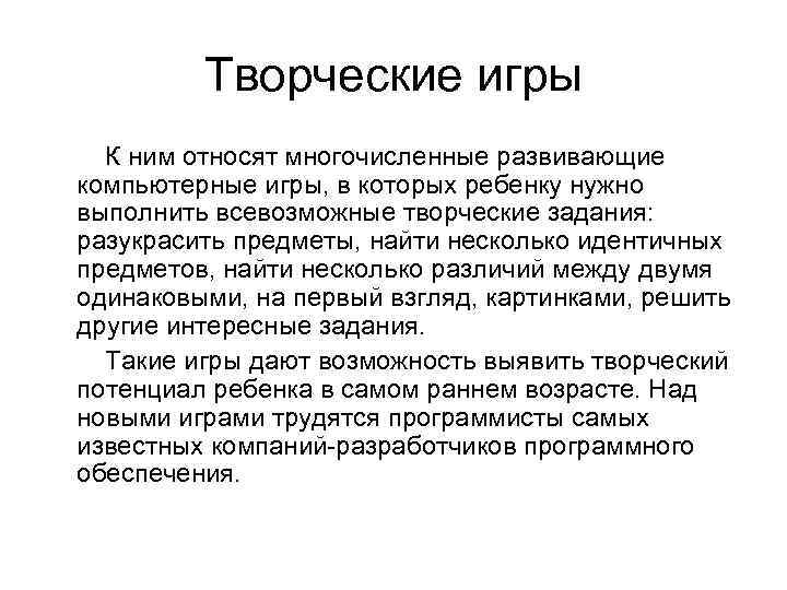 Творческие игры К ним относят многочисленные развивающие компьютерные игры, в которых ребенку нужно выполнить
