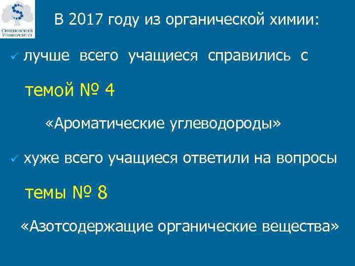  В 2017 году из органической химии: ü лучше всего учащиеся справились с темой