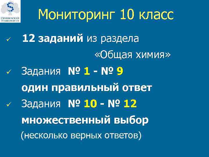  Мониторинг 10 класс ü 12 заданий из раздела «Общая химия» ü Задания №