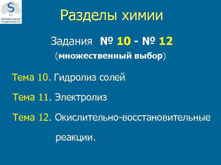  Разделы химии Задания № 10 - № 12 (множественный выбор) Тема 10. Гидролиз