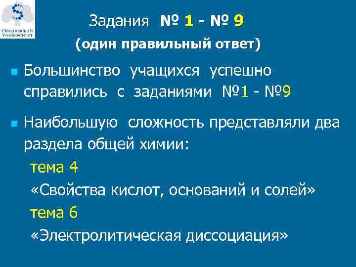  Задания № 1 - № 9 (один правильный ответ) n Большинство учащихся успешно